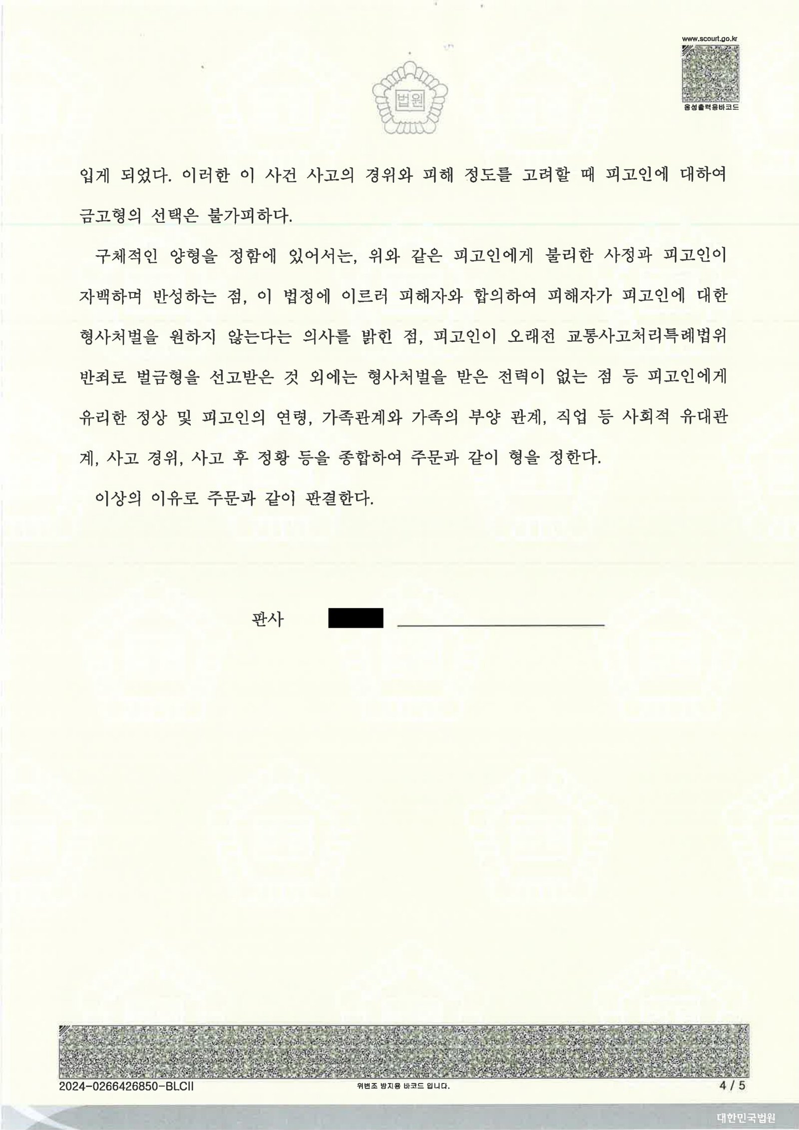 부산교통사고변호사 사례 - 국도 적재물 낙하 치상 사건 설명 자료 4