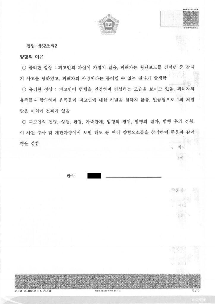 부산교통사고사망변호사가 설명하는 교통사고처리특례법위반(치사) 집행유예 사례 자료 1