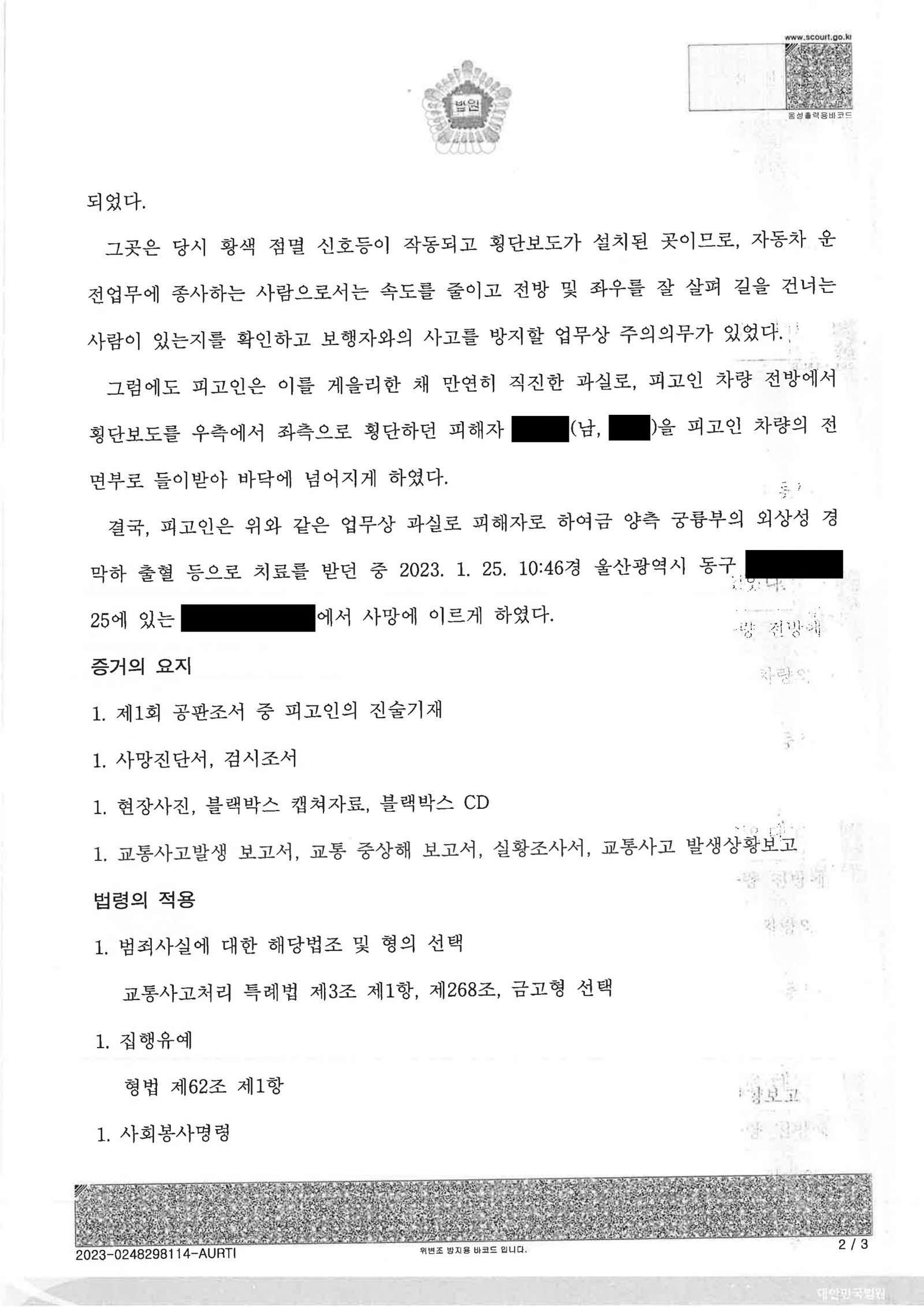 부산교통사고사망변호사가 설명하는 교통사고처리특례법위반(치사) 집행유예 사례 자료 2