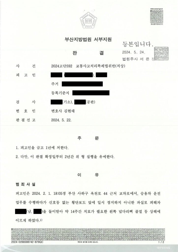 부산교통사고변호사 - 횡단보도 보행자 상해 사건 사례 자료 1