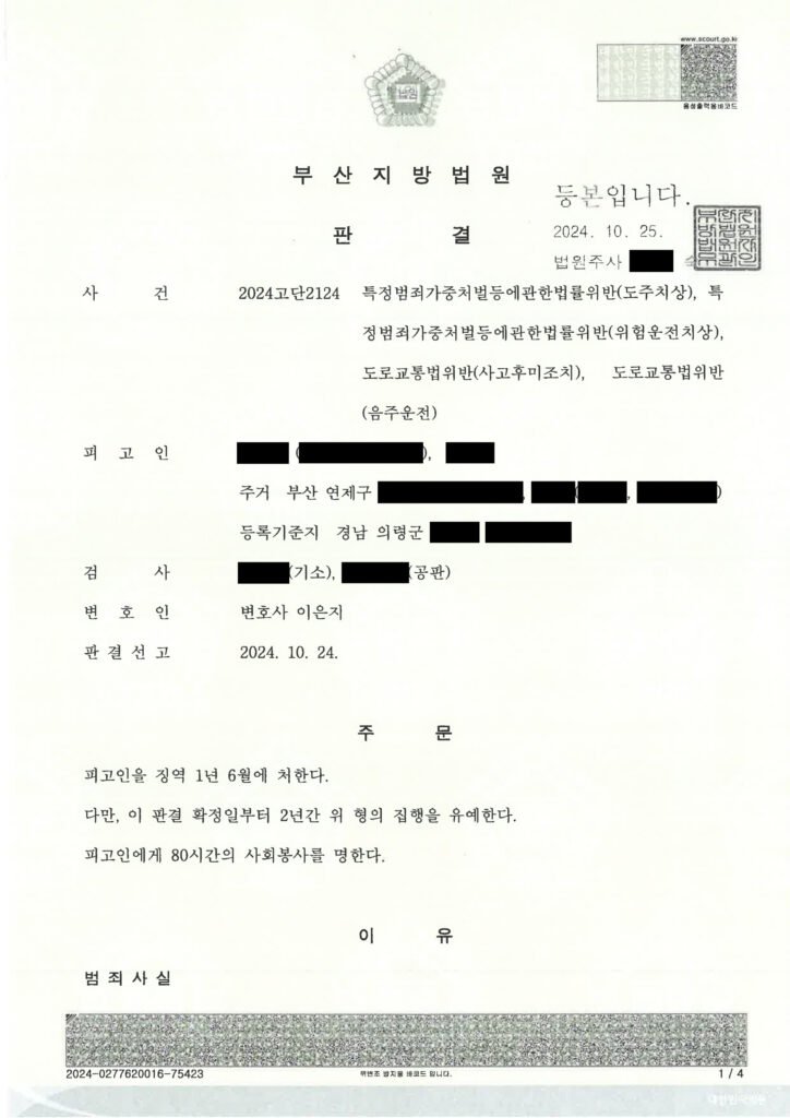 부산도주치상변호사 사례 - 만취 후 후진 충돌 및 현장 이탈 사건 자료 1
