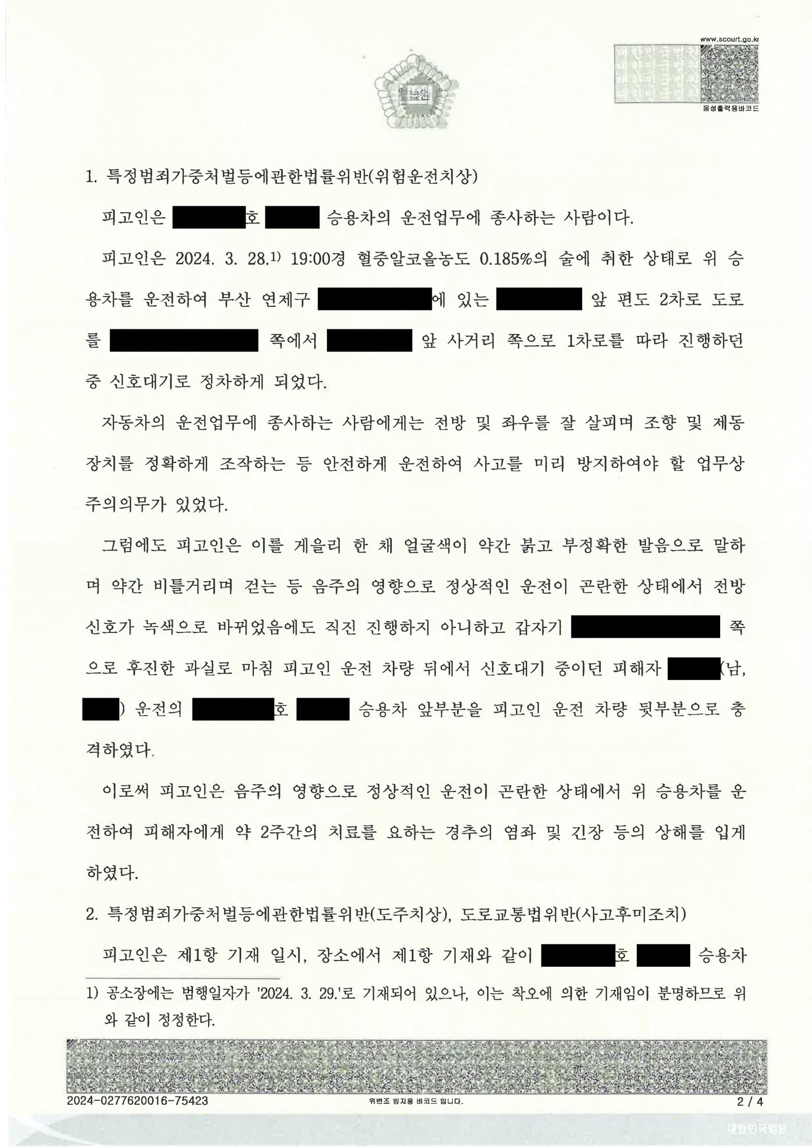 부산도주치상변호사 사례 - 만취 후 후진 충돌 및 현장 이탈 사건 자료 2