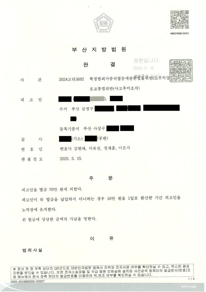 부산도주치상변호사 사례 - 후진 중 정차 차량 충돌 및 현장 이탈 자료 1