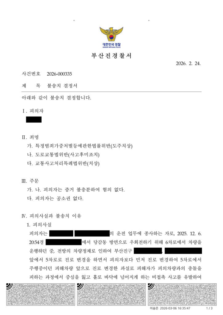 부산도주치상변호사 사례 - 차로변경 비접촉 전도로 인한 도주치상 불송치 사례 자료 1