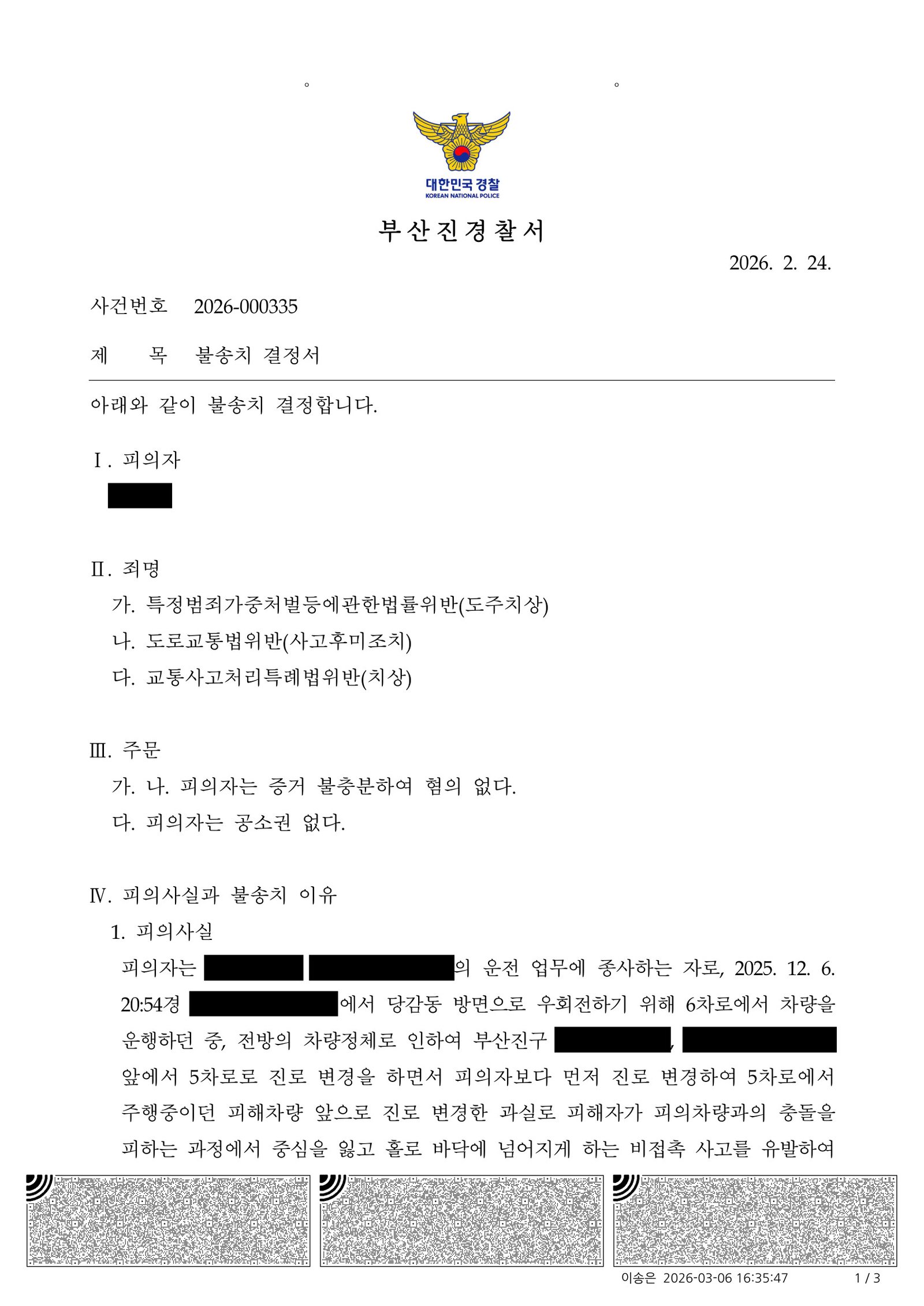 부산도주치상변호사 사례 - 차로변경 비접촉 전도로 인한 도주치상 불송치 사례 자료 1