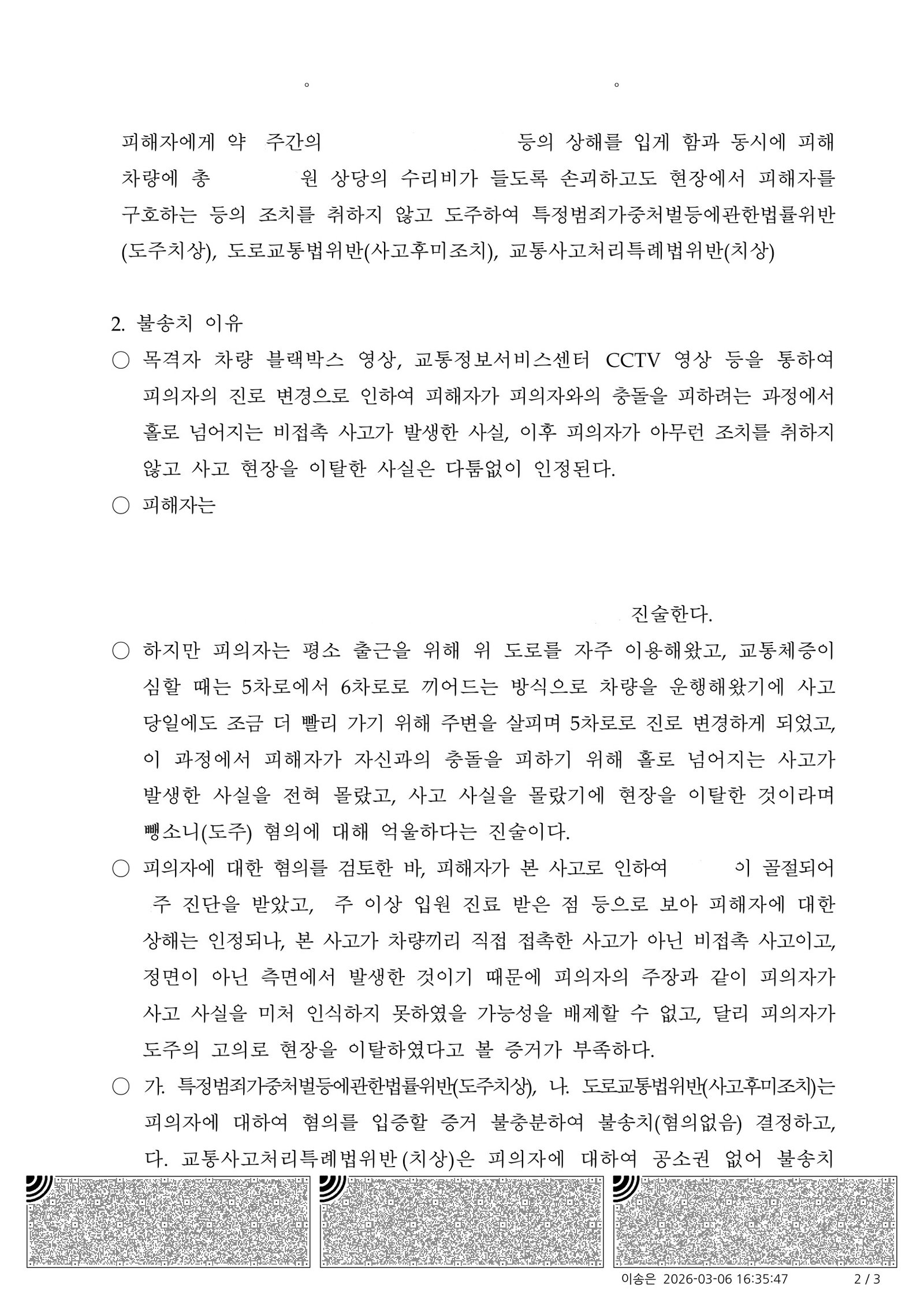 부산도주치상변호사 사례 - 차로변경 비접촉 전도로 인한 도주치상 불송치 사례 자료 2