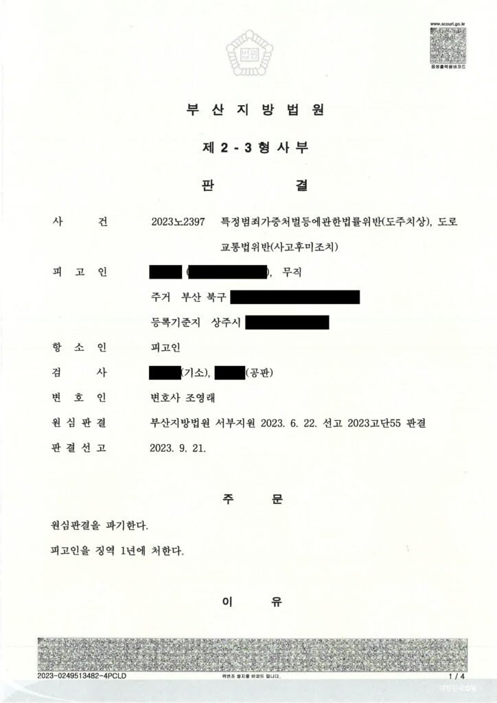 부산도주치상변호사 사례 2023노2397 판결 요약 자료 1