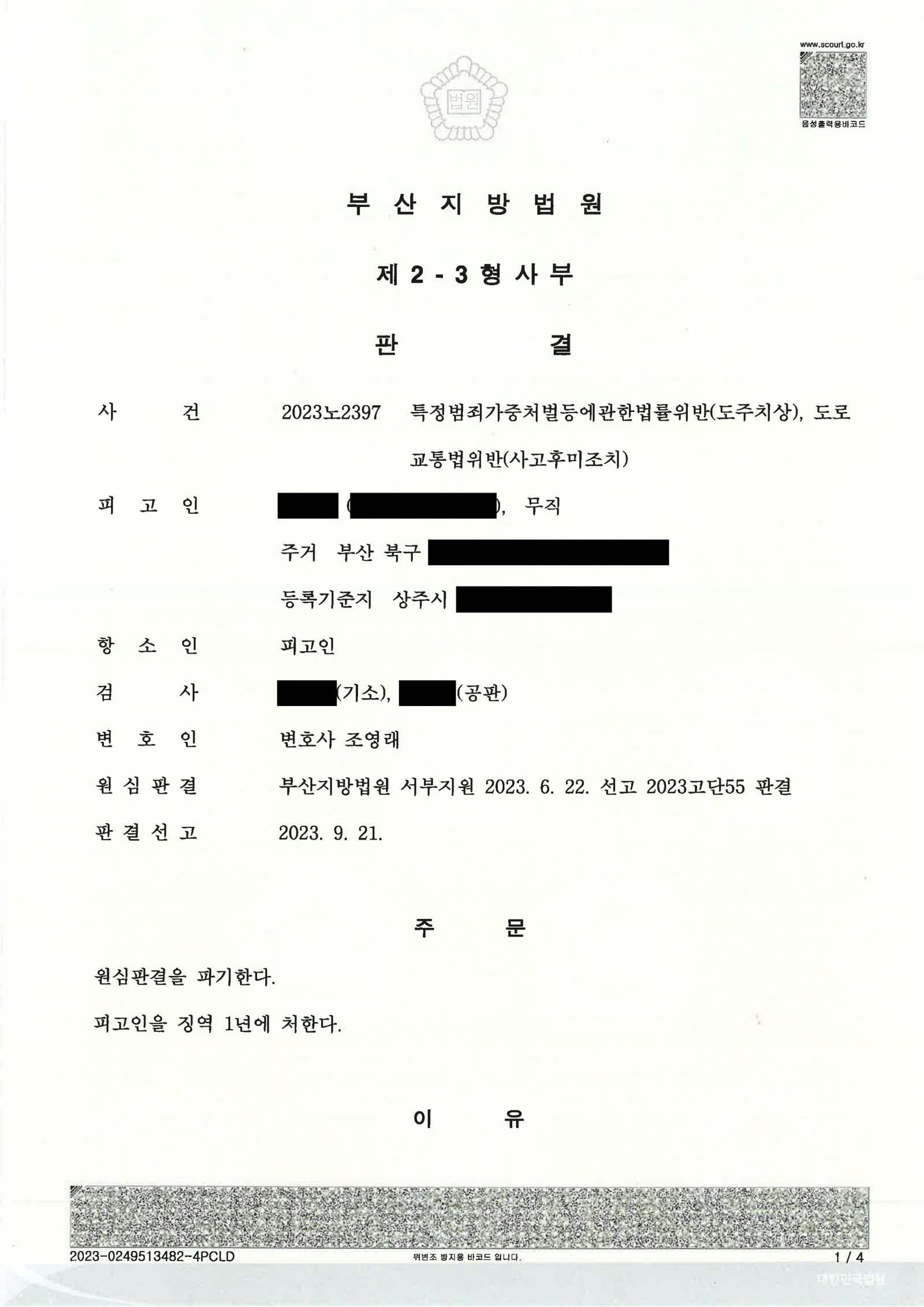 부산도주치상변호사 사례 2023노2397 판결 요약 자료 1