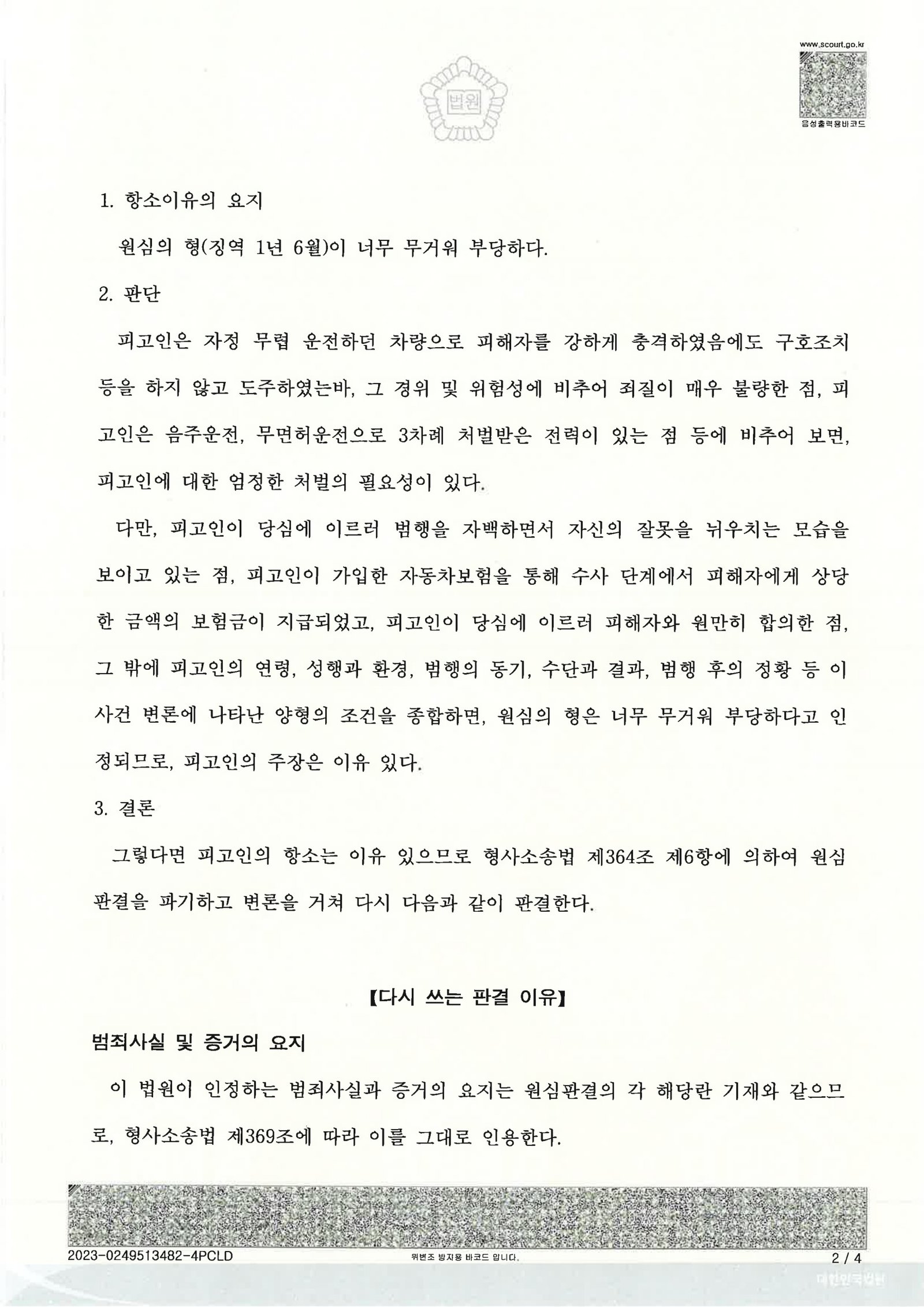 부산도주치상변호사 사례 2023노2397 판결 요약 자료 2