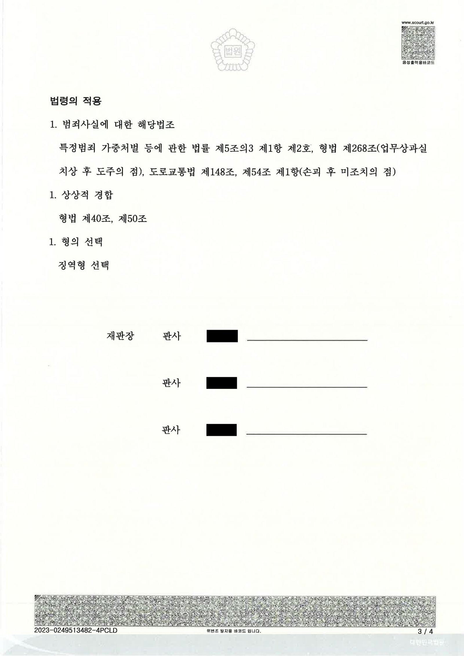 부산도주치상변호사 사례 2023노2397 판결 요약 자료 3