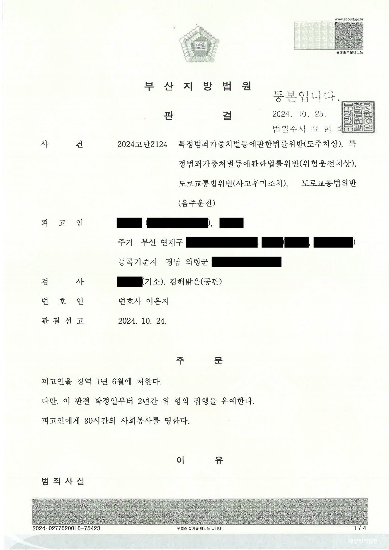 부산도주치상변호사 사례 요약 이미지 자료 1