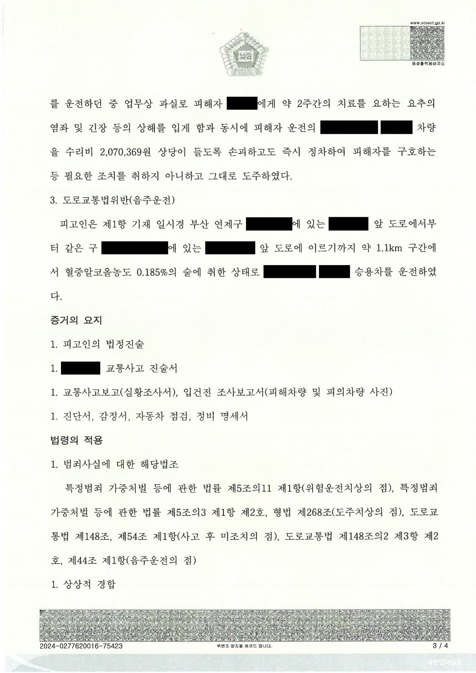 부산도주치상변호사 사례 요약 이미지 자료 3