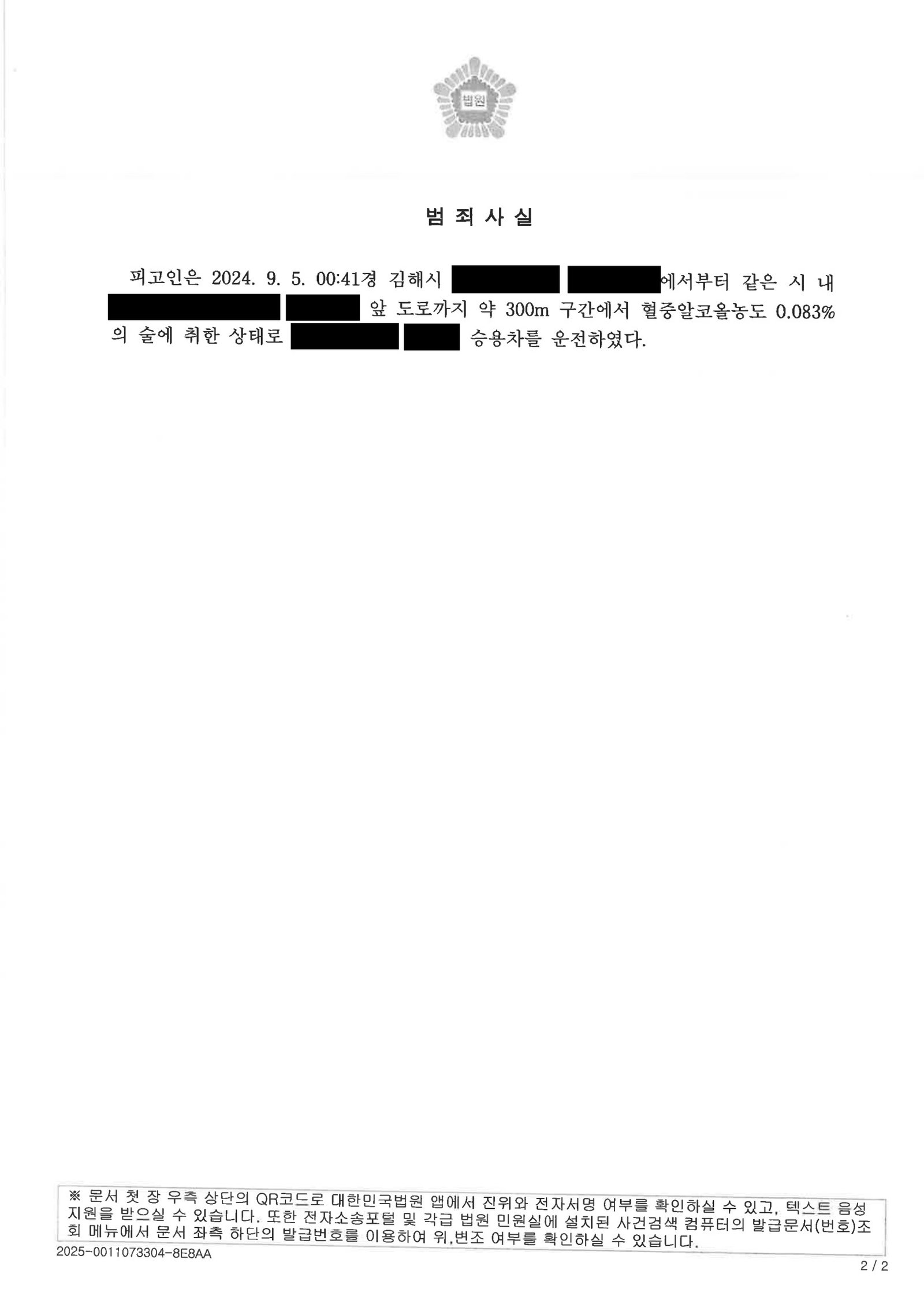 부산음주운전변호사 - 회식 후 단거리 운전 사건 사례 자료 2