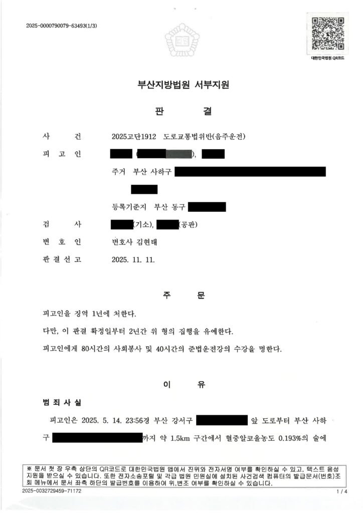 부산음주운전변호사 사례 - 혈중알코올 0.193% 적발 사건 자료 1