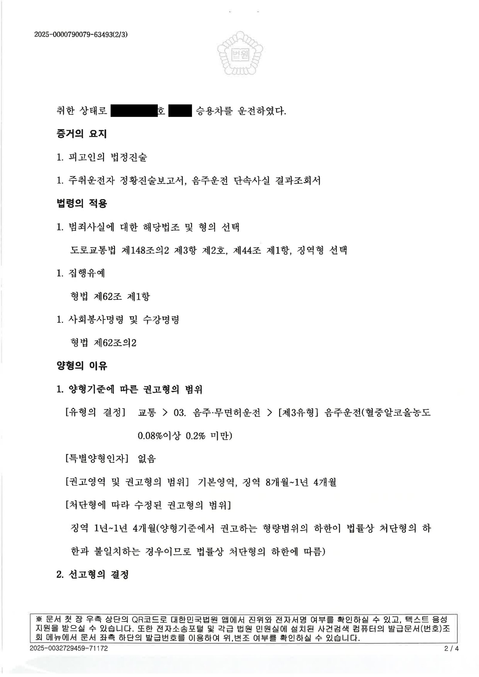 부산음주운전변호사 사례 - 혈중알코올 0.193% 적발 사건 자료 2