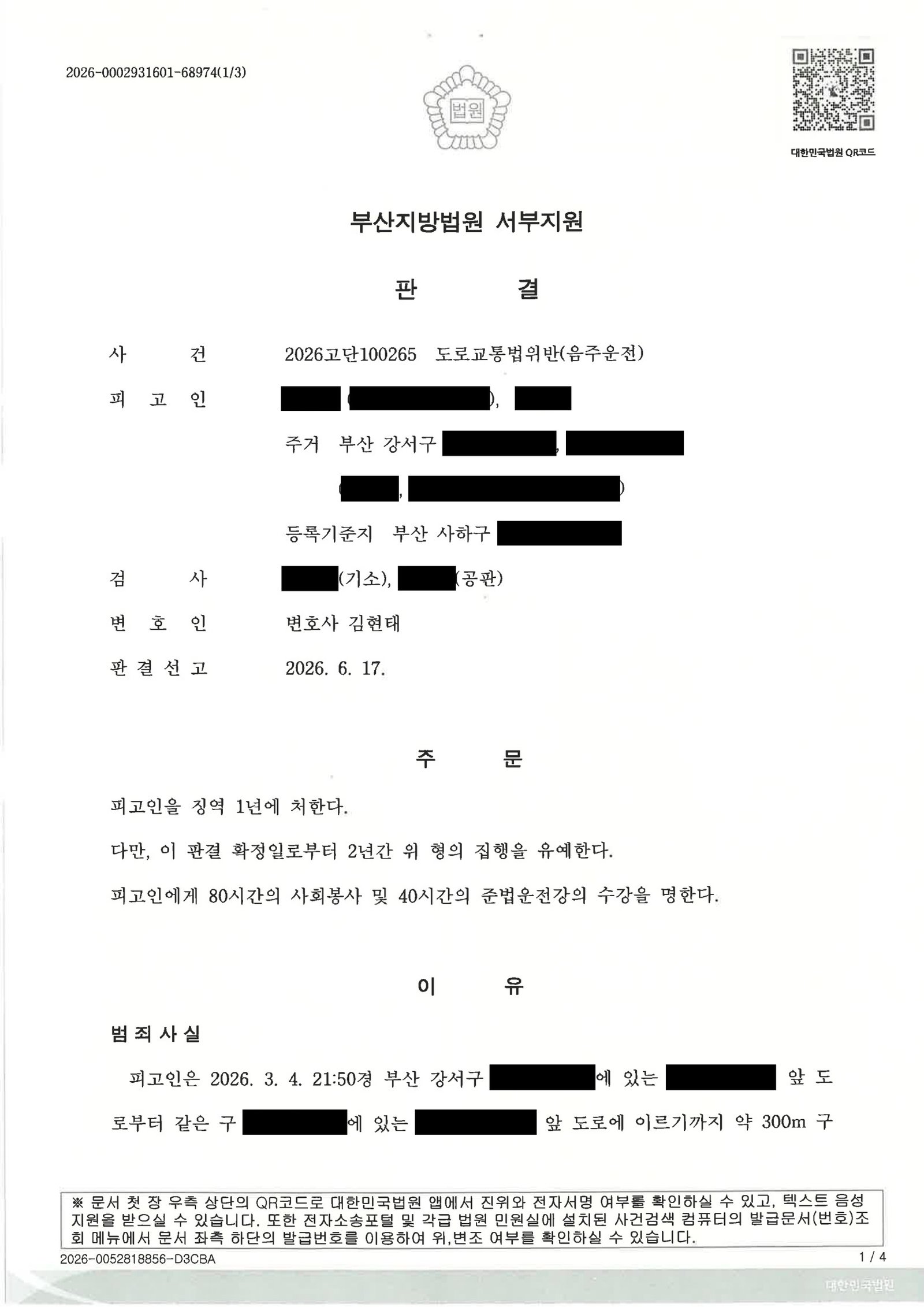 부산음주운전변호사 사건 사례 - 단거리 운전 적발, 혈중알코올농도 0.142% 자료 1