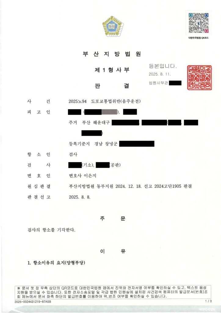부산음주운전변호사 지하주차장 50m 이동 항소 기각 사례 자료 1