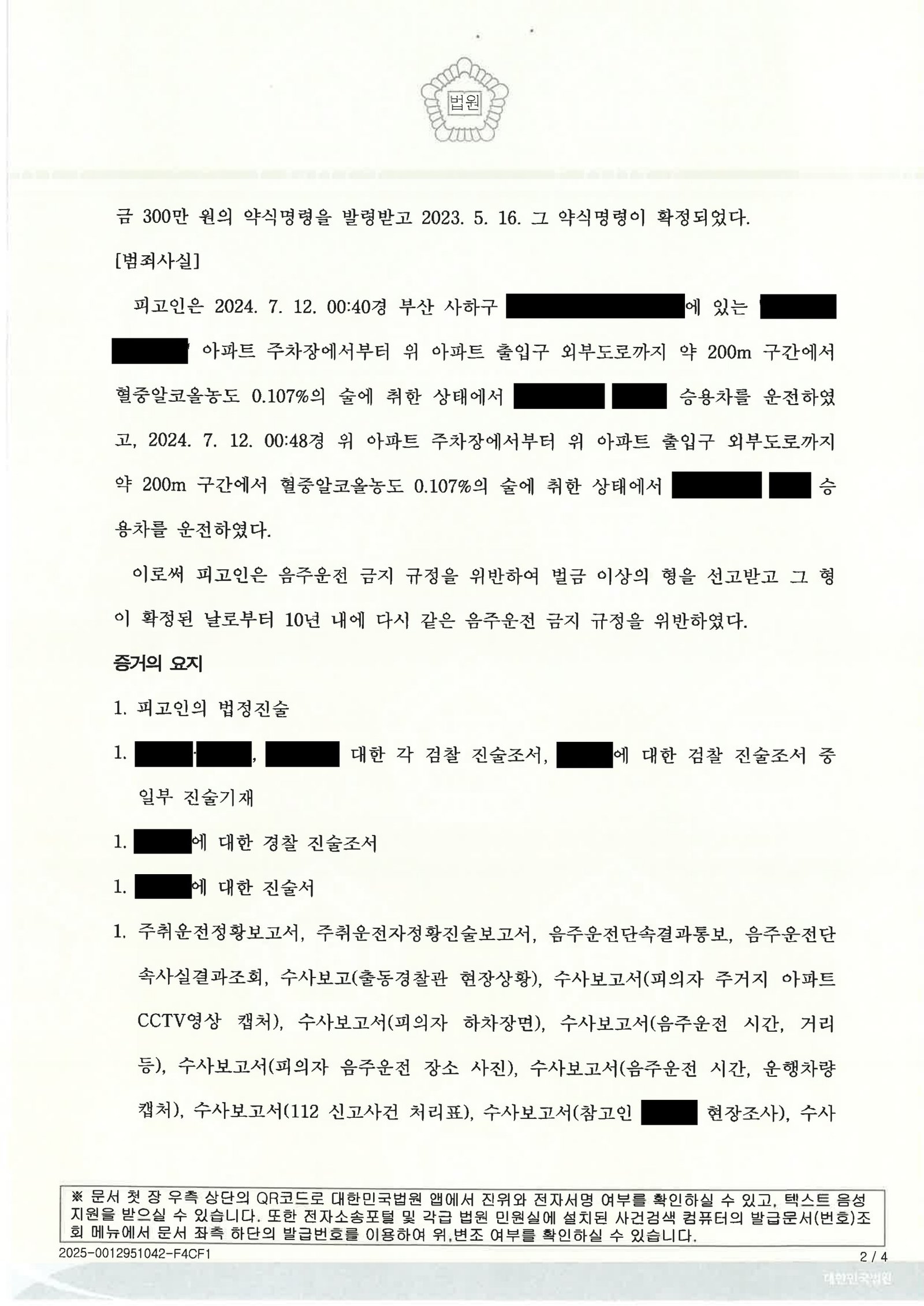 부산음주운전변호사 사례 - 아파트주차장 단거리 음주운전 사건 자료 2