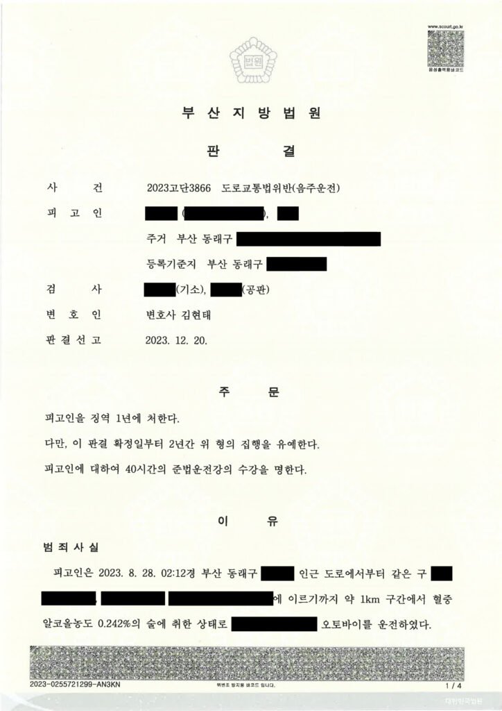 부산음주운전변호사 - 2023고단3866 음주운전 사례 이미지 자료 1