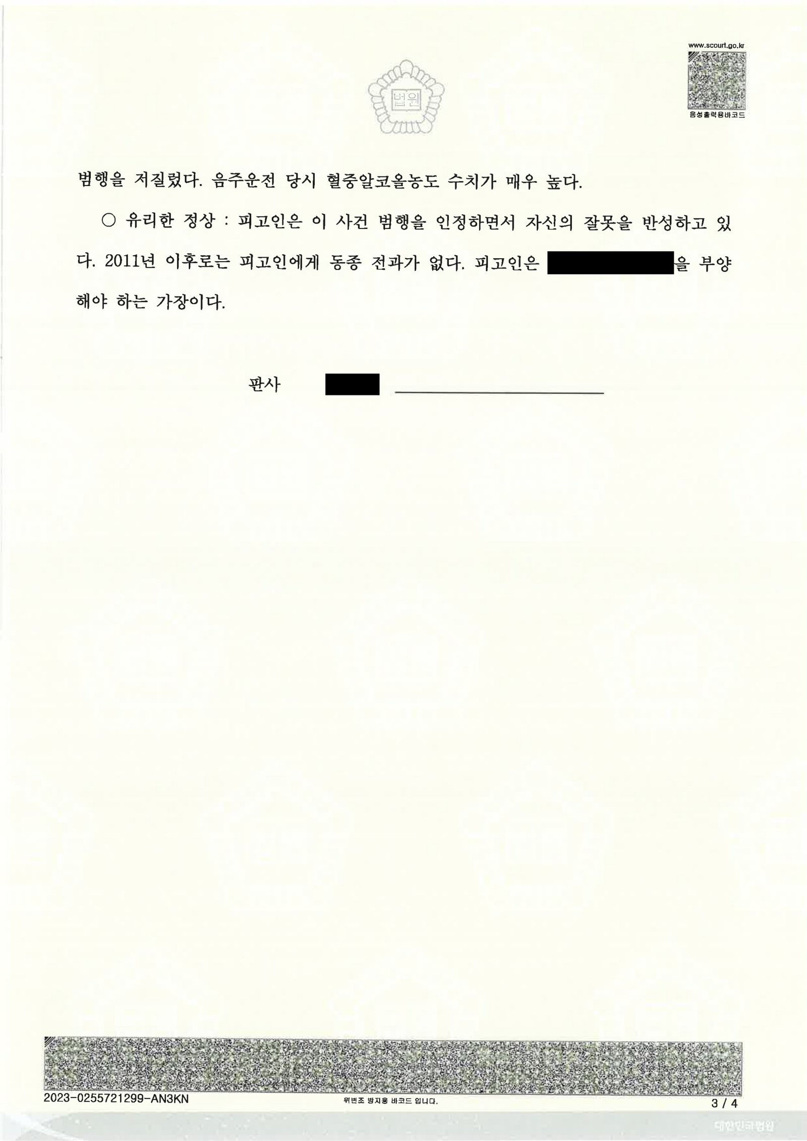 부산음주운전변호사 - 2023고단3866 음주운전 사례 이미지 자료 3