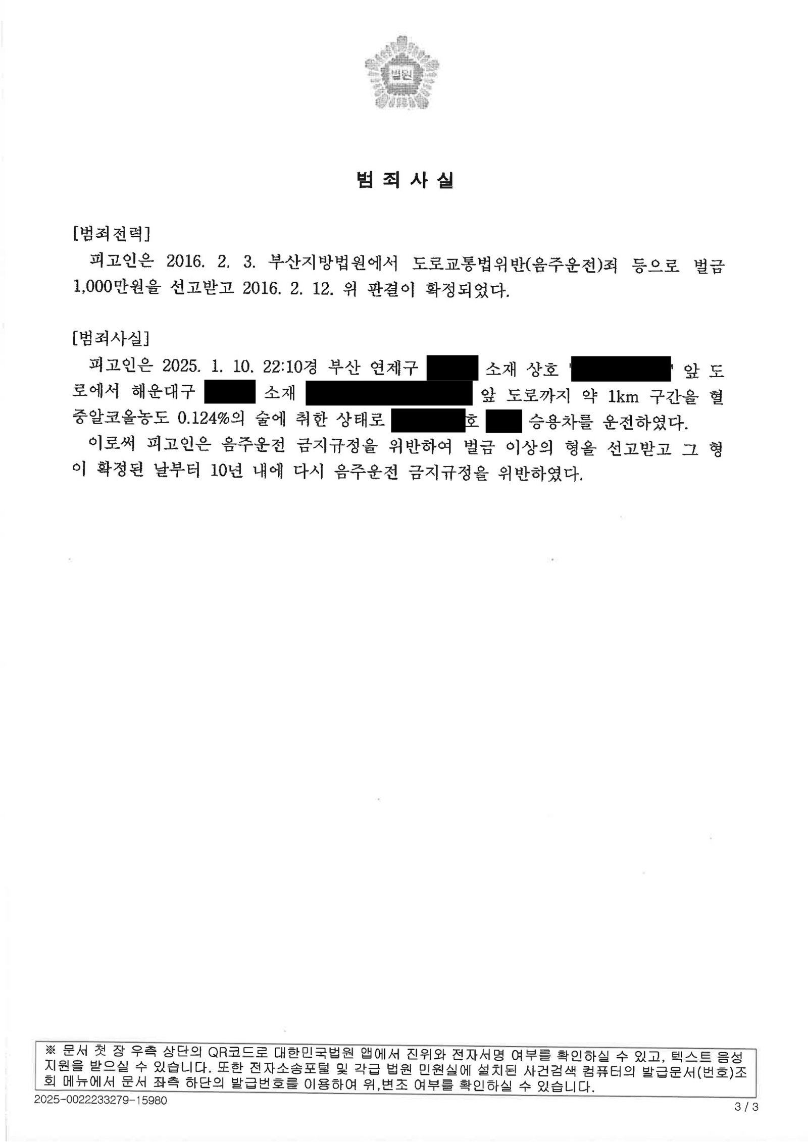 부산음주운전변호사 사례 - 대리배정 상태 차량 이동 후 적발된 음주운전 사건 자료 3