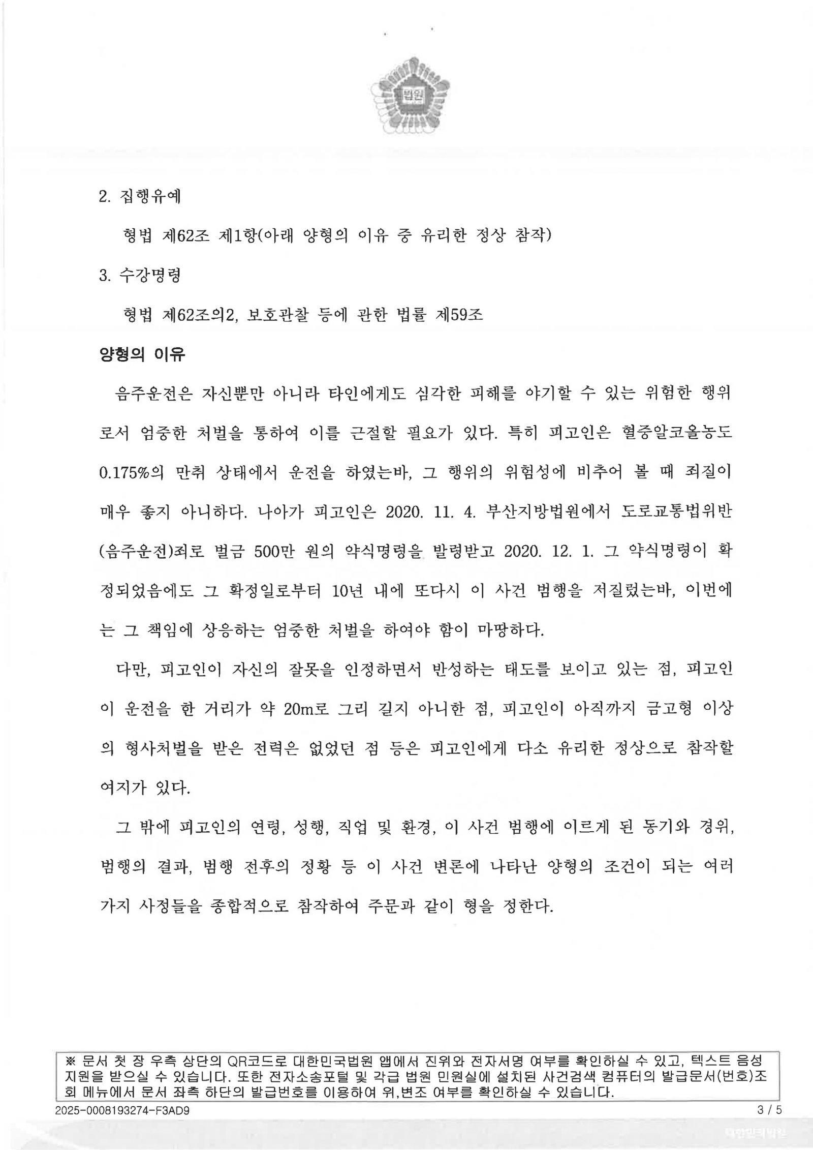 부산음주운전변호사 - 주차장 내 20m 운전 혈중알코올농도 0.175% 사건 자료 3