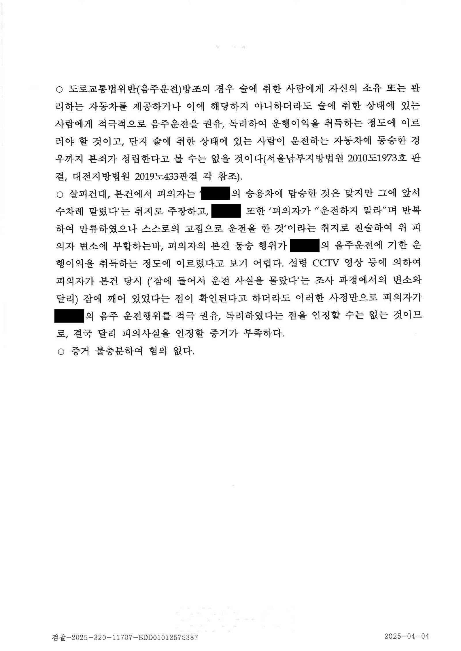 부산음주운전변호사 - 동승자 방조 불기소 사례 자료 4