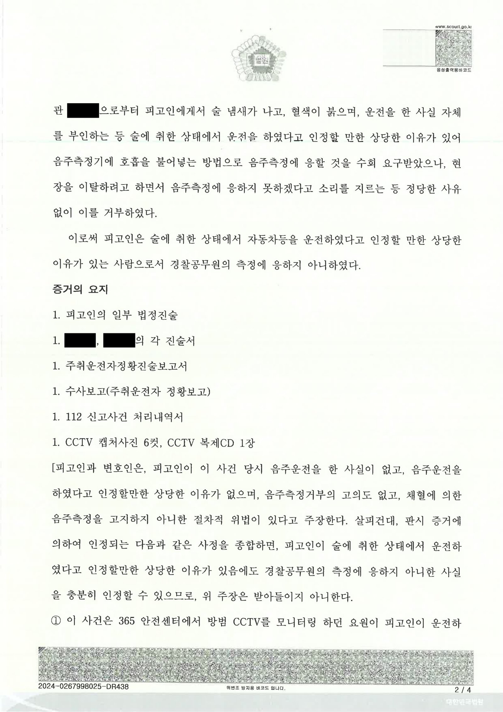 부산음주측정거부변호사 사건 사례 - CCTV·의료자료 대응 자료 2