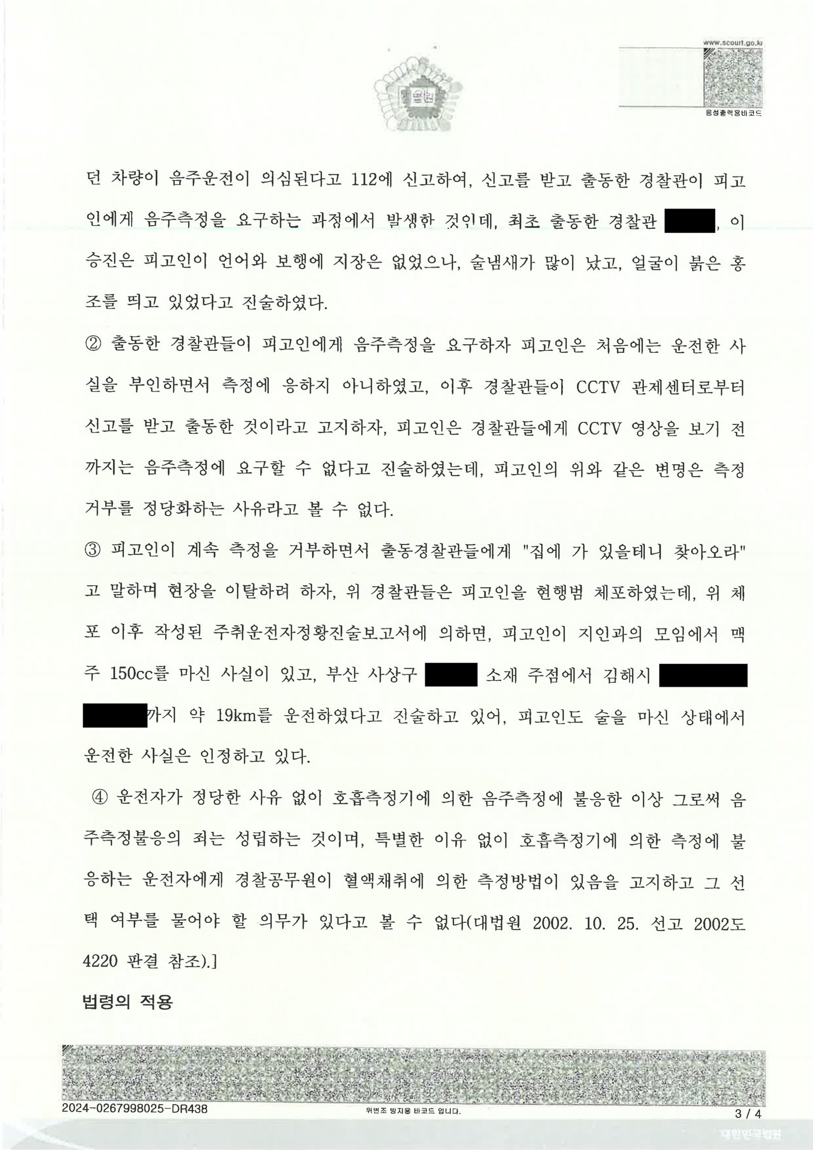 부산음주측정거부변호사 사건 사례 - CCTV·의료자료 대응 자료 3
