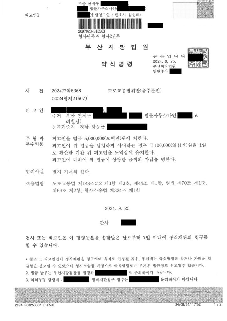 부산음주운전변호사 사례 - 회식 후 다음날 운전으로 벌금 500만 선고된 사건수행사례 자료 1
