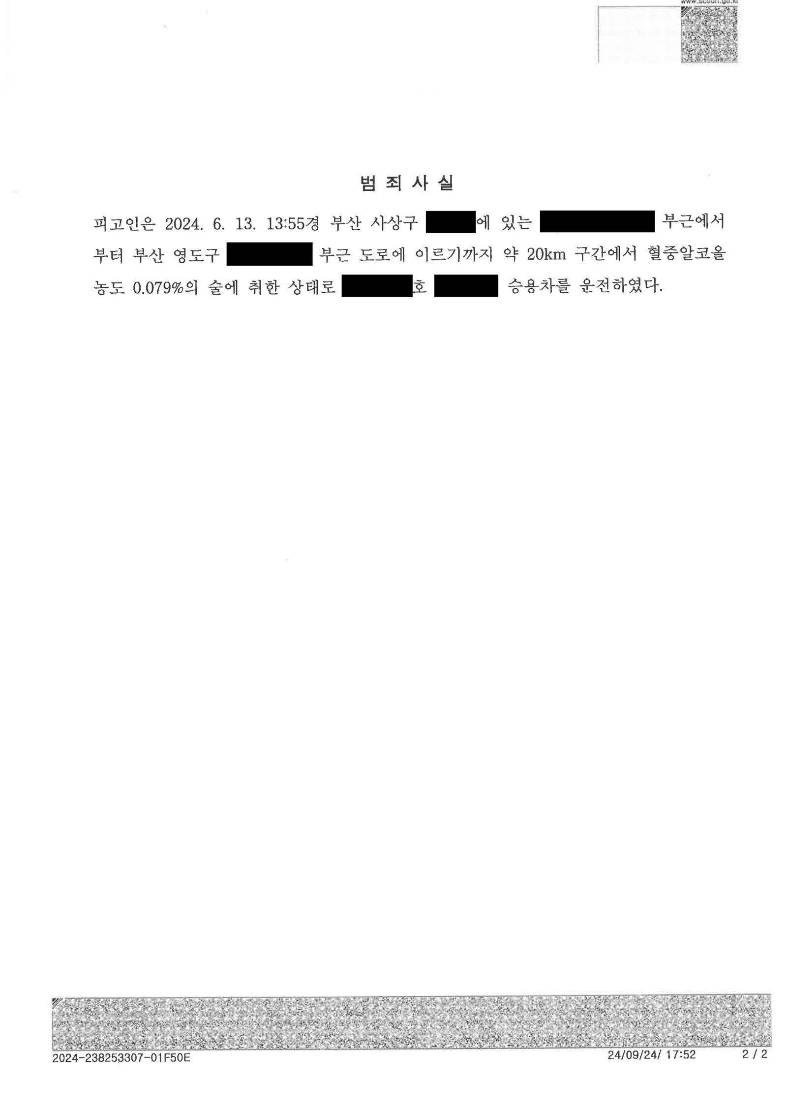 부산음주운전변호사 사례 - 회식 후 다음날 운전으로 벌금 500만 선고된 사건수행사례 자료 2