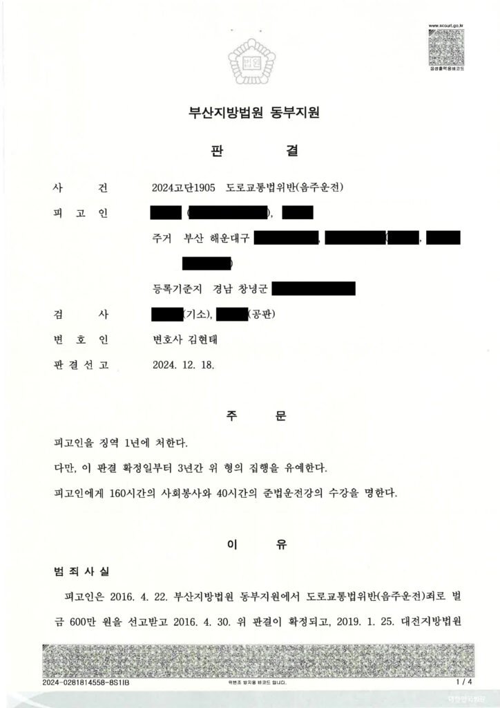 부산음주운전변호사 판결 사례 이미지 자료 1