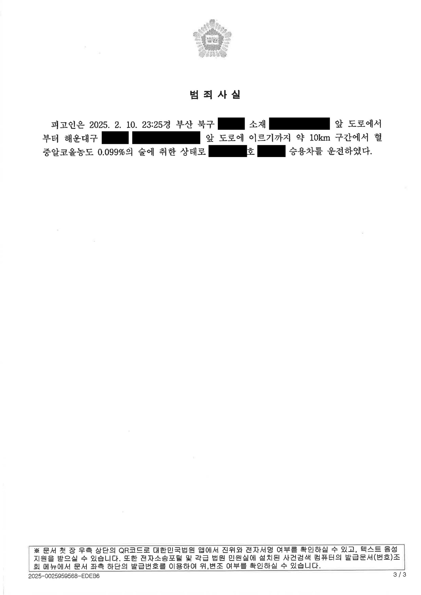 부산음주운전변호사 사건 사례 - 대리운전 호출 실패로 인한 우발적 음주운전 사례 자료 3