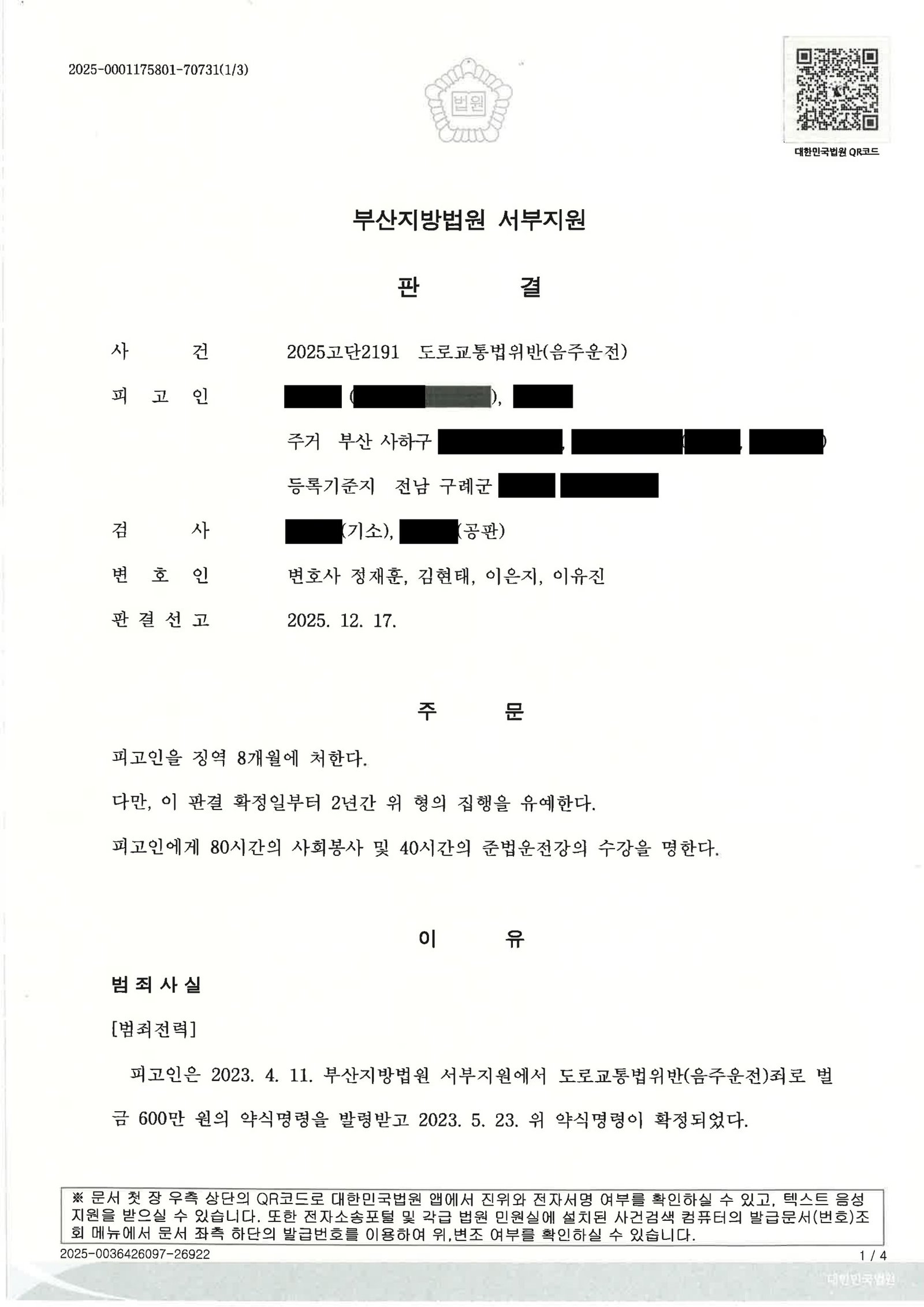부산음주운전변호사 사례 - 혈중알코올 0.123% 약100m 차량이동 집행유예 자료 1