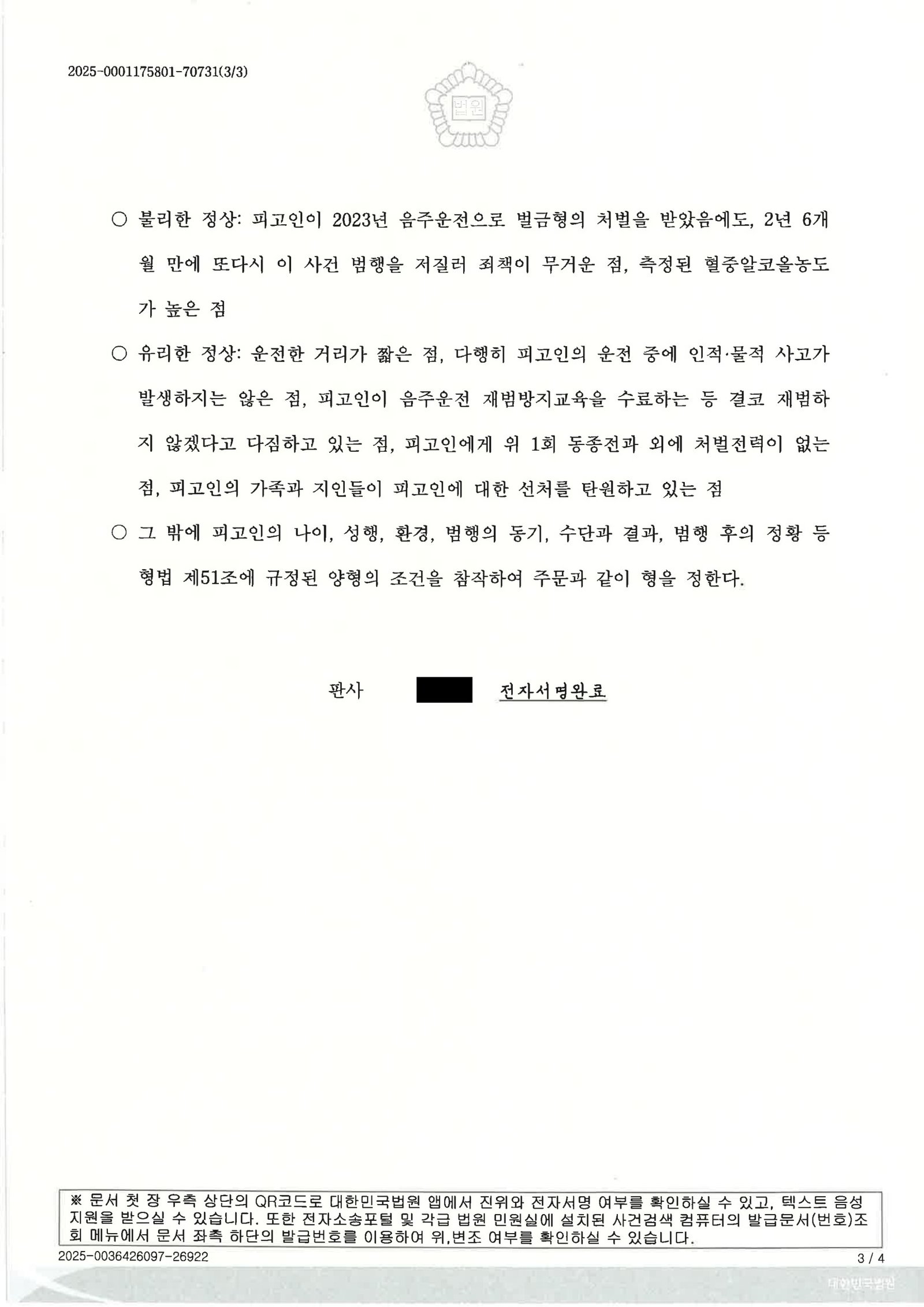 부산음주운전변호사 사례 - 혈중알코올 0.123% 약100m 차량이동 집행유예 자료 3