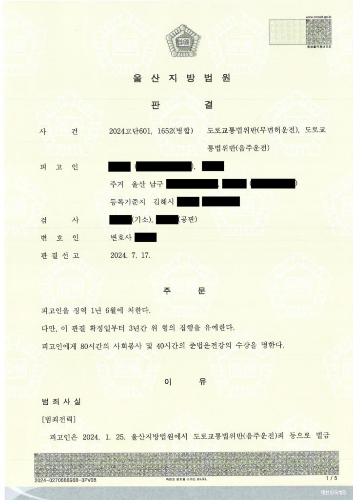 부산무면허운전변호사 사례 - 울산지방법원 2024고단601, 1652(병합) 자료 1