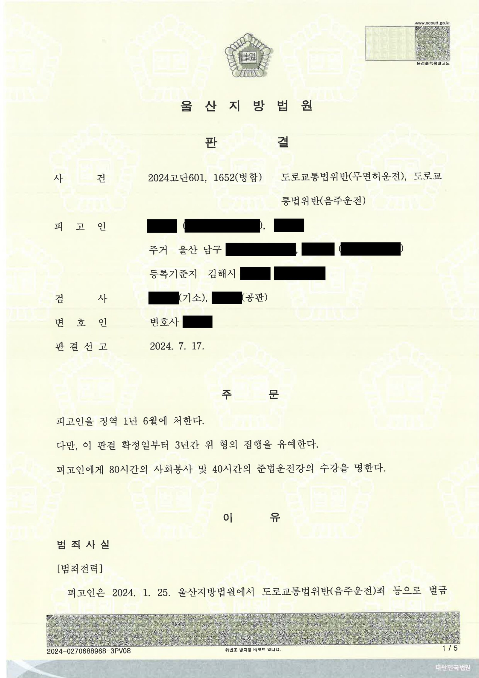 부산무면허운전변호사 사례 - 울산지방법원 2024고단601, 1652(병합) 자료 1