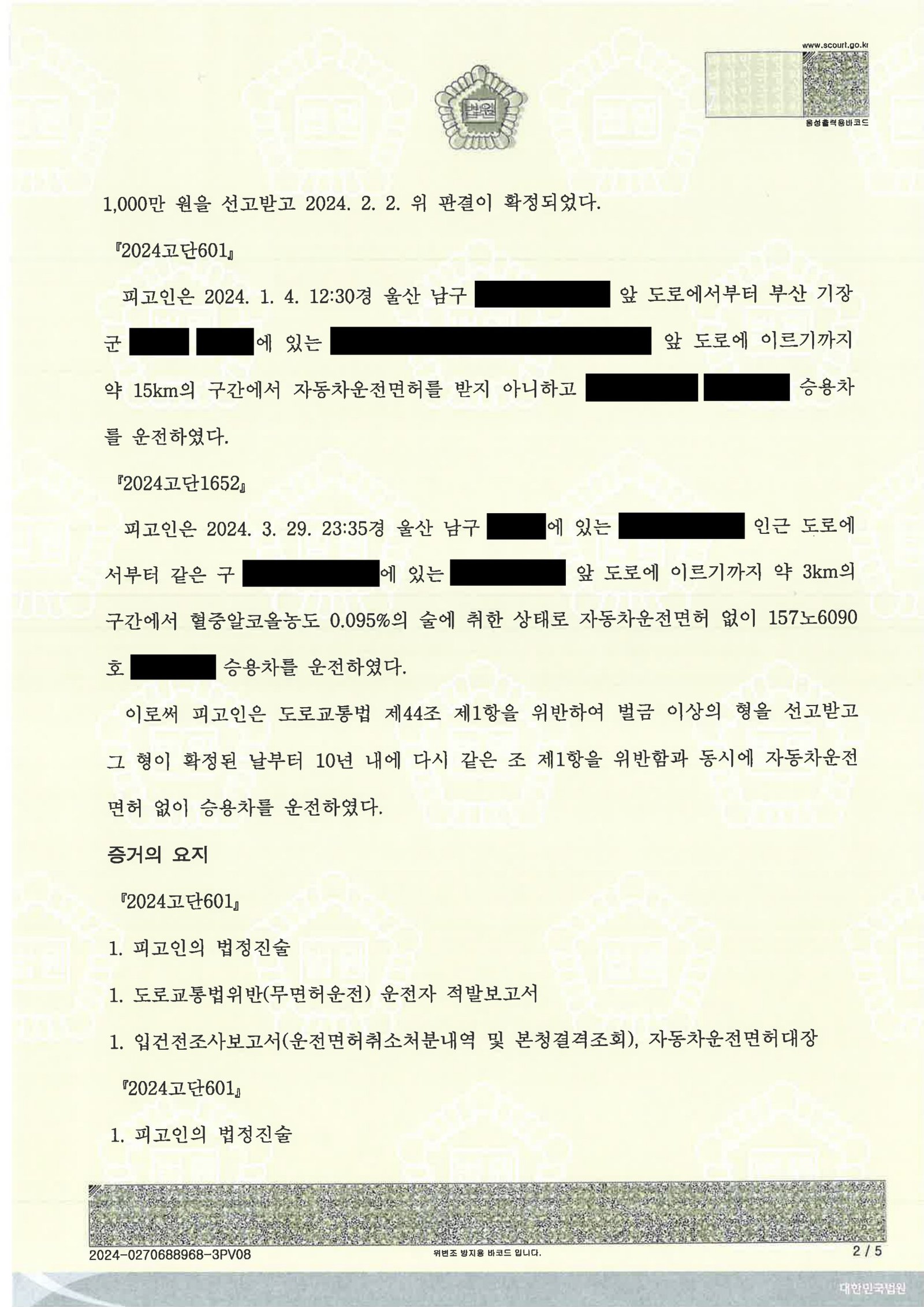 부산무면허운전변호사 사례 - 울산지방법원 2024고단601, 1652(병합) 자료 2