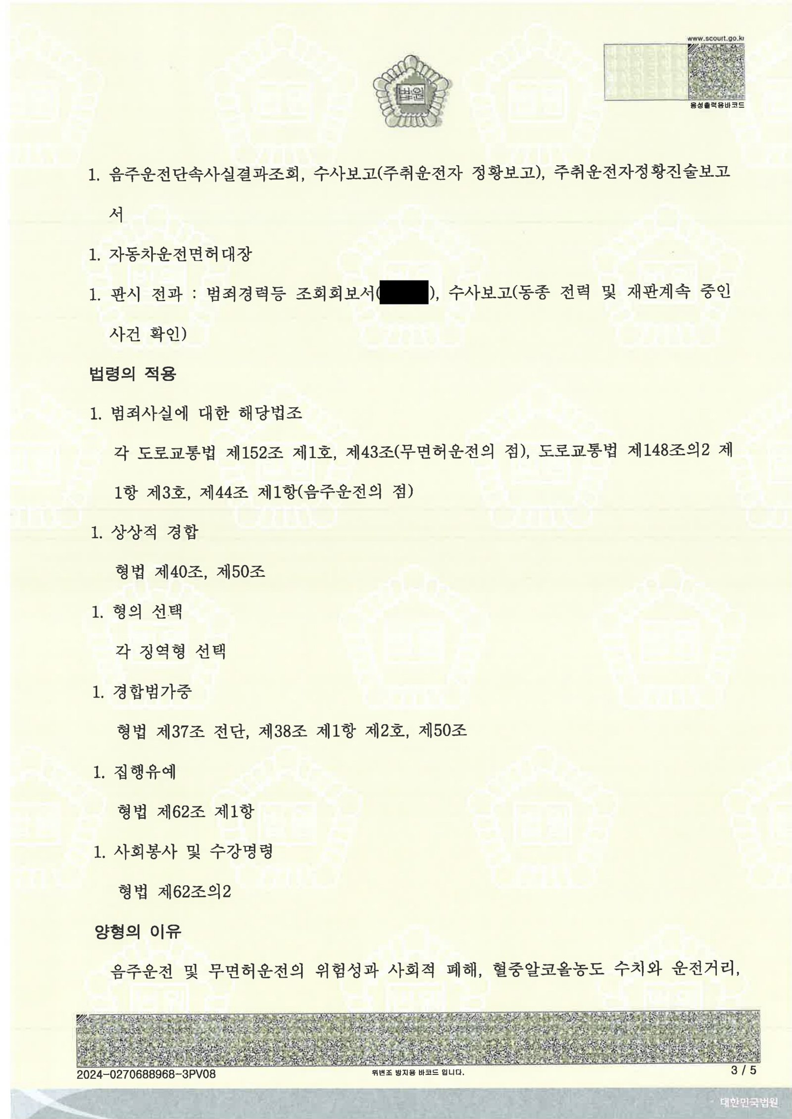 부산무면허운전변호사 사례 - 울산지방법원 2024고단601, 1652(병합) 자료 3