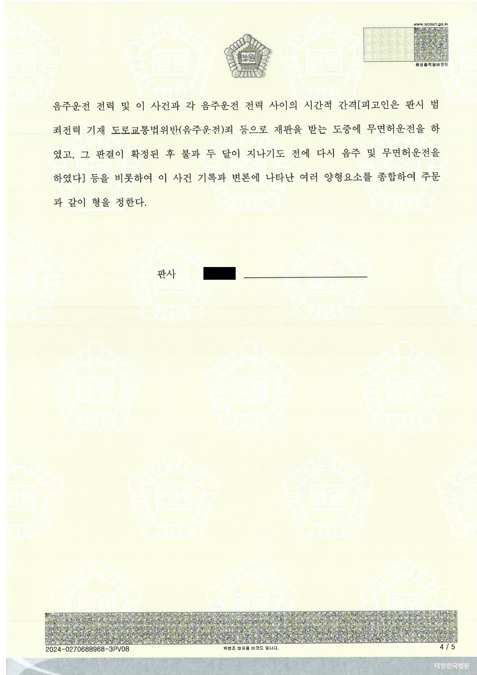 부산무면허운전변호사 사례 - 울산지방법원 2024고단601, 1652(병합) 자료 4