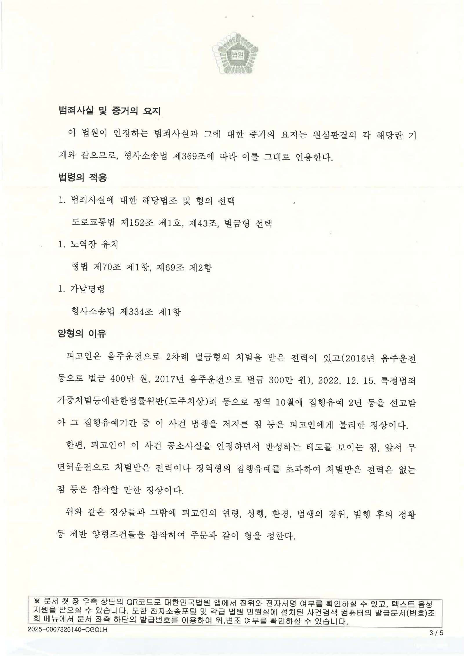 부산무면허운전변호사|신호대기 중 차량조회로 적발된 무면허 사건, 항소에서 원심판결 파기·벌금 3,000,000원 선고 부산무면허운전변호사 사례 - 2024노2352 무면허운전 항소심 자료 3