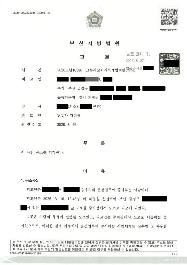 부산교통사고변호사 사례 - 주차장 진입 중 4대 접촉사고 공소기각 자료 1
