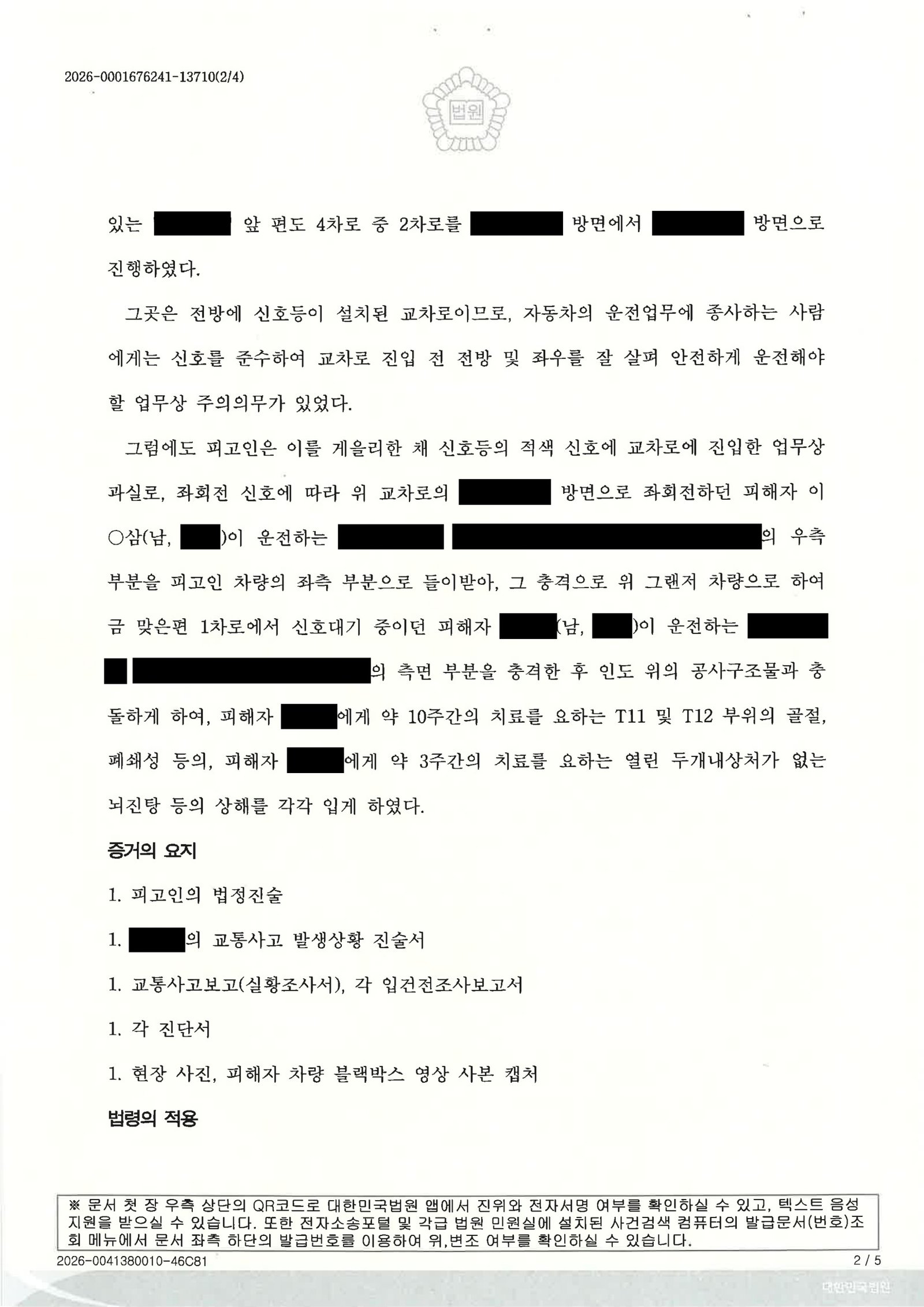부산교통사고변호사 사례 - 교차로 황색신호 치상 사건 자료 2