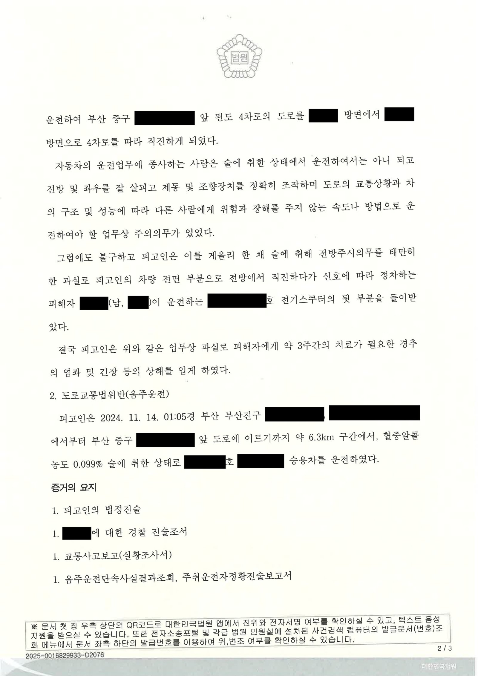 부산교통사고변호사|음주 상태에서의 충돌과 합의·반성자료 제출 후 선고된 교통사고처리특례법위반(치상) 사건 사례 부산교통사고변호사 교통사고처리특례법위반(치상) 사례 자료 2