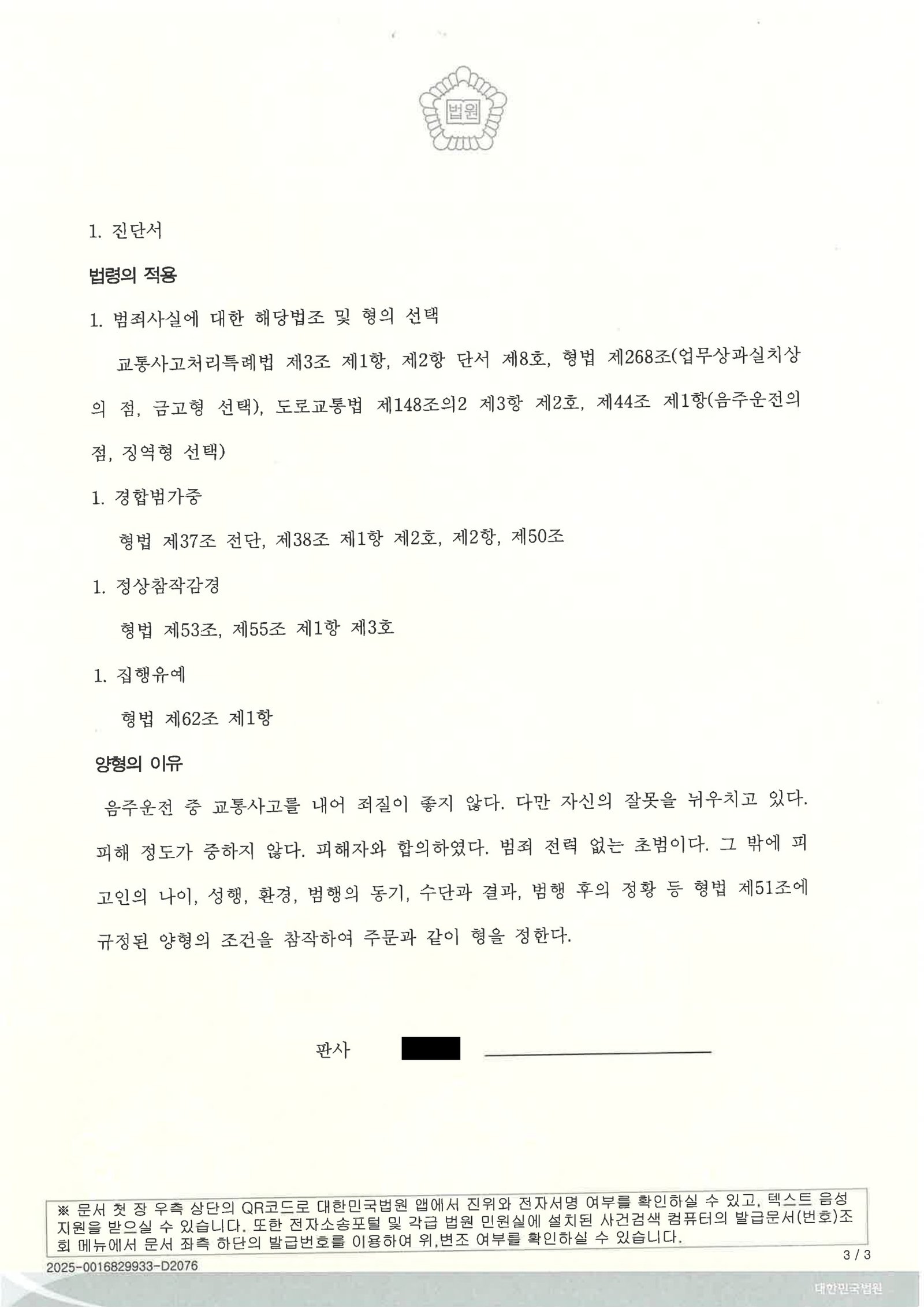 부산교통사고변호사|음주 상태에서의 충돌과 합의·반성자료 제출 후 선고된 교통사고처리특례법위반(치상) 사건 사례 부산교통사고변호사 교통사고처리특례법위반(치상) 사례 자료 3