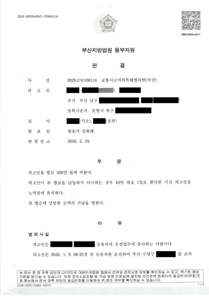 부산교통사고변호사 - 횡단보도 충돌 사건 벌금 300만 원 사례 자료 1