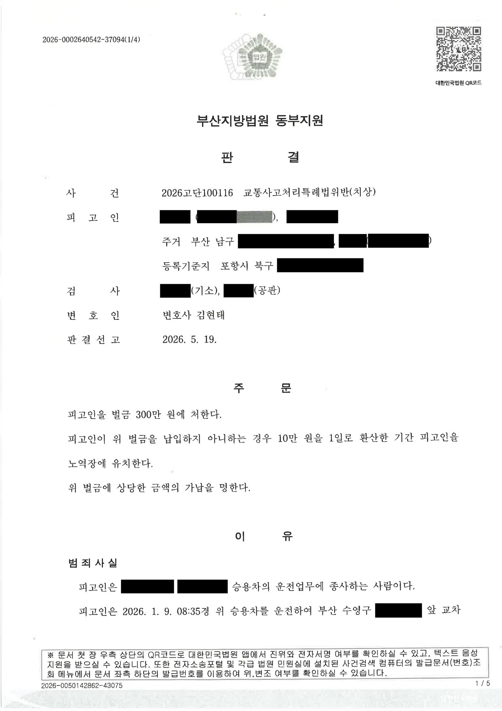 부산교통사고변호사|횡단보도 보행자 충돌 사건, 현장 구호·합의와 벌금 300만 원 선고 사례 부산교통사고변호사 - 횡단보도 충돌 사건 벌금 300만 원 사례 자료 1
