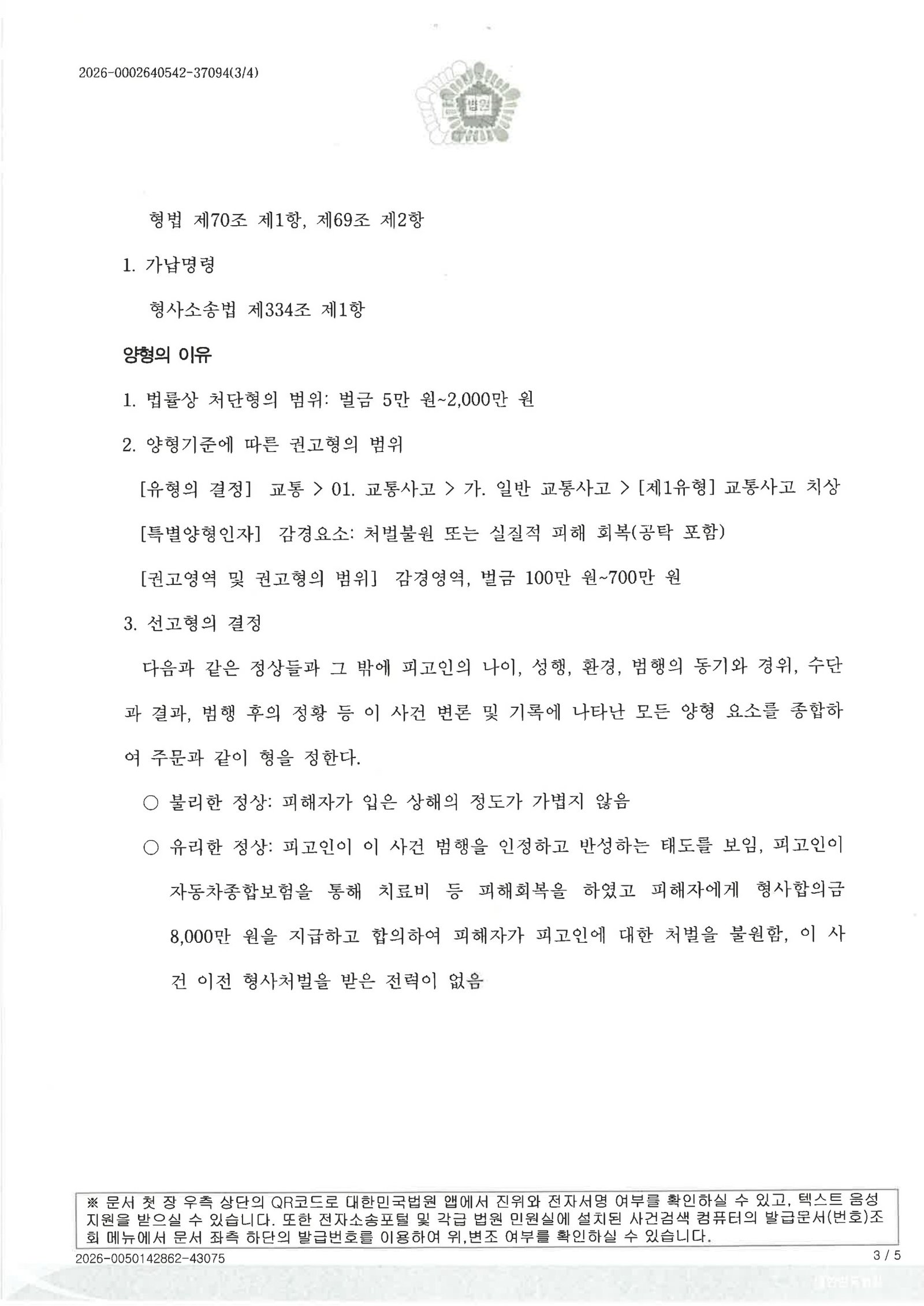 부산교통사고변호사|횡단보도 보행자 충돌 사건, 현장 구호·합의와 벌금 300만 원 선고 사례 부산교통사고변호사 - 횡단보도 충돌 사건 벌금 300만 원 사례 자료 3