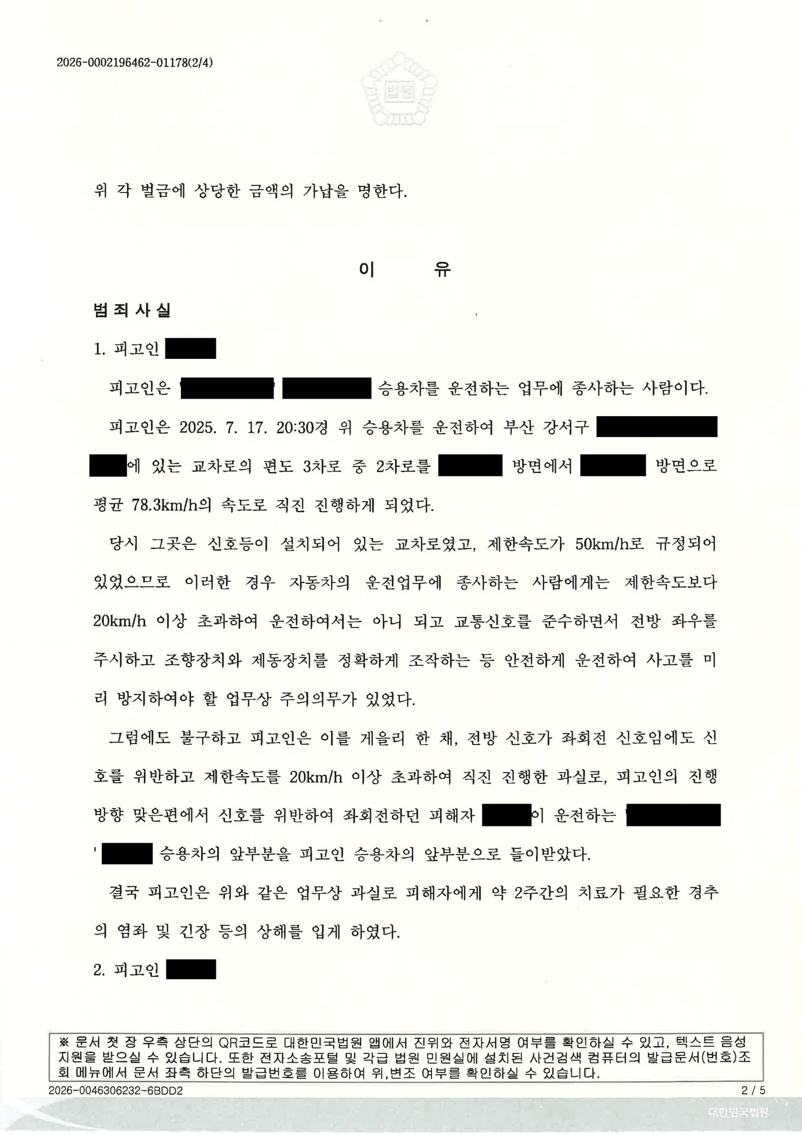 부산교통사고변호사 사건수행사례 - 교통사고처리특례법위반(치상) 자료 2