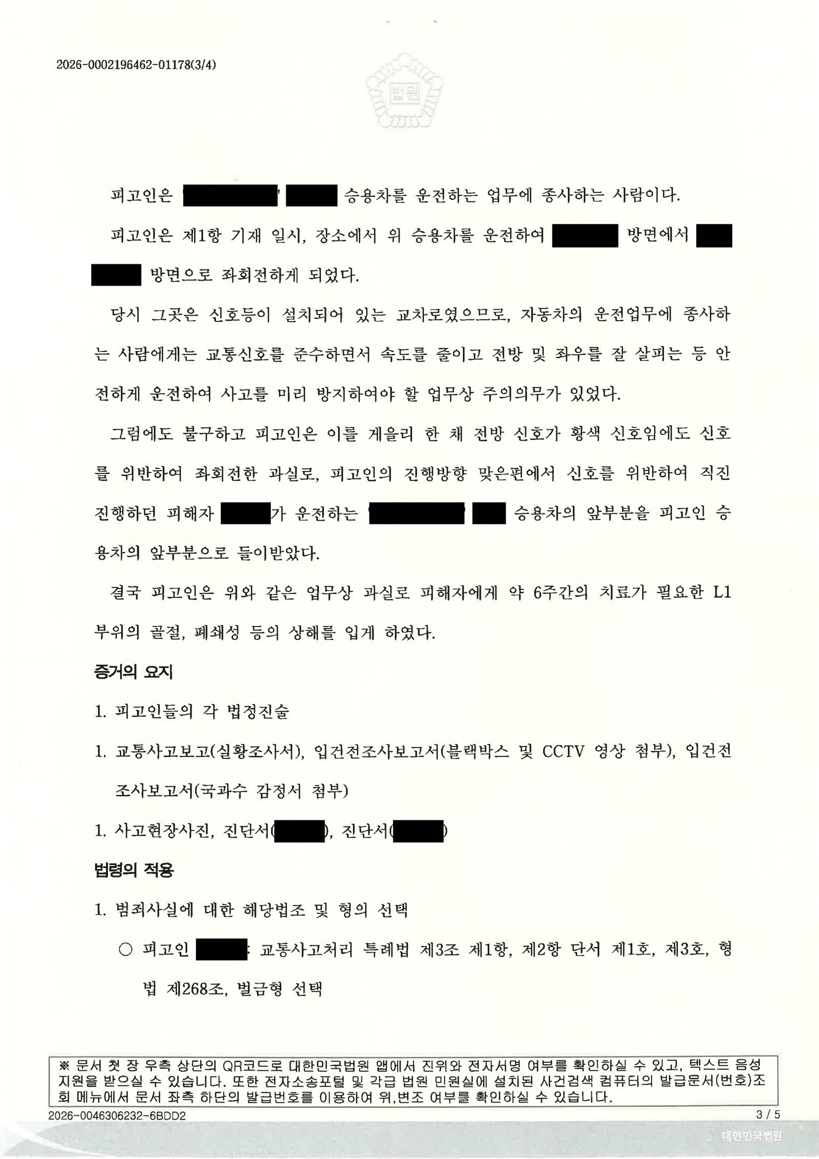 부산교통사고변호사 사건수행사례 - 교통사고처리특례법위반(치상) 자료 3
